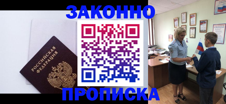 прописка для работы в Северобайкальске